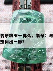 翡翠跟玉一样么，翡翠：与玉同出一脉？