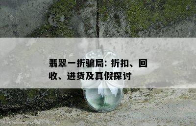 翡翠一折骗局: 折扣、回收、进货及真假探讨