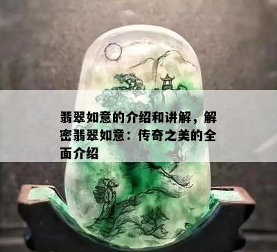 翡翠如意的介绍和讲解，解密翡翠如意：传奇之美的全面介绍