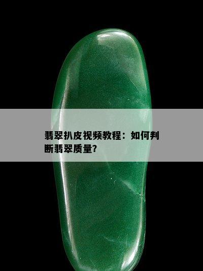 翡翠扒皮视频教程：如何判断翡翠质量？