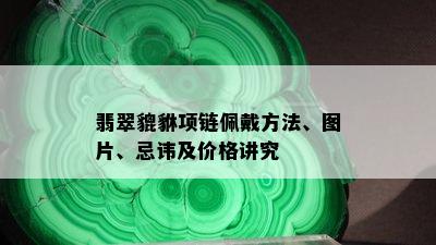 翡翠貔貅项链佩戴方法、图片、忌讳及价格讲究