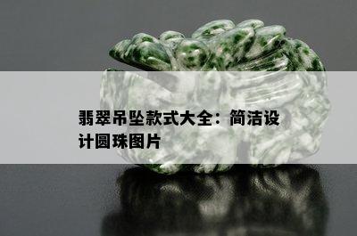 翡翠吊坠款式大全：简洁设计圆珠图片