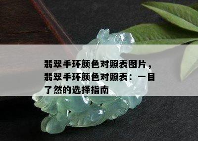 翡翠手环颜色对照表图片，翡翠手环颜色对照表：一目了然的选择指南