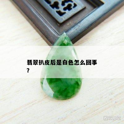 翡翠扒皮后是白色怎么回事？