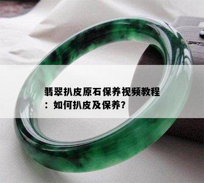 翡翠扒皮原石保养视频教程：如何扒皮及保养？