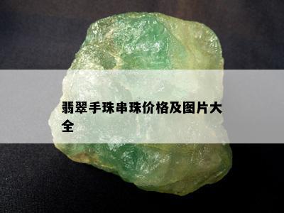 翡翠手珠串珠价格及图片大全