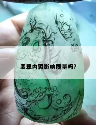 翡翠内裂影响质量吗？