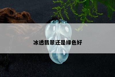 冰透翡翠还是绿色好