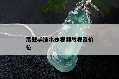 翡翠手链串珠视频教程及价位