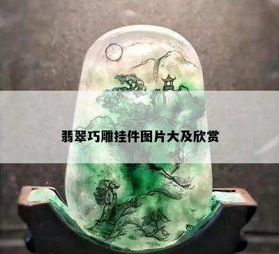 翡翠巧雕挂件图片大及欣赏