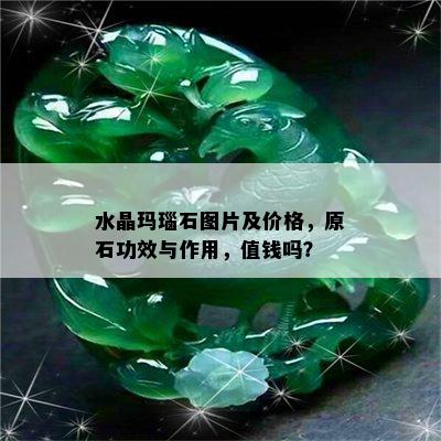 水晶玛瑙石图片及价格，原石功效与作用，值钱吗？