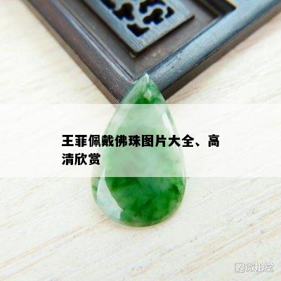 王菲佩戴佛珠图片大全、高清欣赏