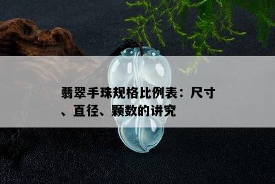 翡翠手珠规格比例表：尺寸、直径、颗数的讲究