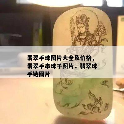 翡翠手珠图片大全及价格，翡翠手串珠子图片，翡翠珠手链图片