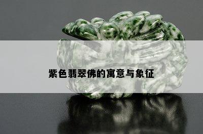 紫色翡翠佛的寓意与象征