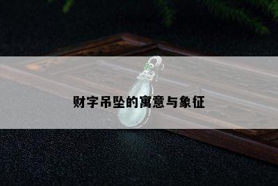 财字吊坠的寓意与象征