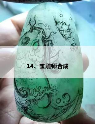 14、玉雕师合成