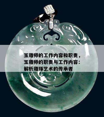 玉雕师的工作内容和职责，玉雕师的职责与工作内容：解析雕琢艺术的传承者