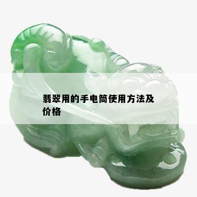 翡翠用的手电筒使用方法及价格