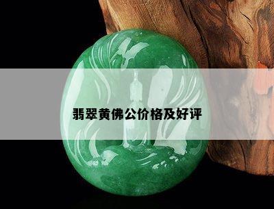 翡翠黄佛公价格及好评