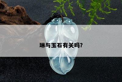 琳与玉石有关吗？