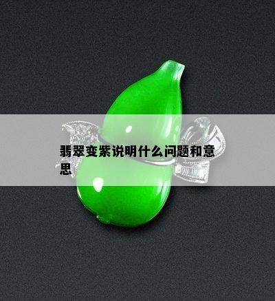 翡翠变紫说明什么问题和意思