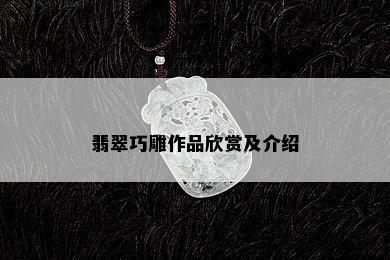 翡翠巧雕作品欣赏及介绍