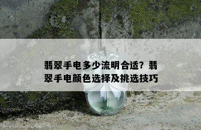 翡翠手电多少流明合适？翡翠手电颜色选择及挑选技巧