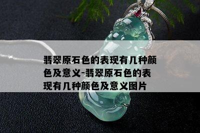 翡翠原石色的表现有几种颜色及意义-翡翠原石色的表现有几种颜色及意义图片