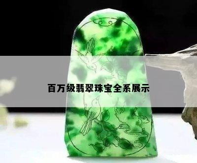 百万级翡翠珠宝全系展示