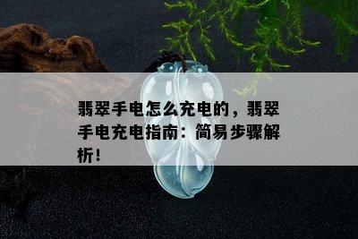 翡翠手电怎么充电的，翡翠手电充电指南：简易步骤解析！