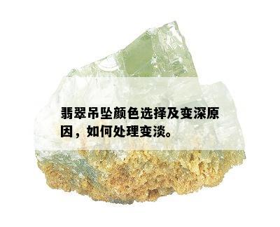 翡翠吊坠颜色选择及变深原因，如何处理变淡。