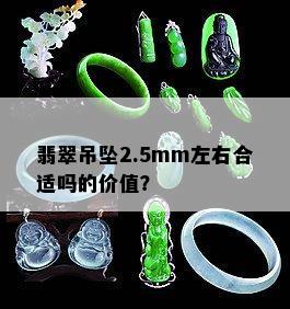 翡翠吊坠2.5mm左右合适吗的价值？