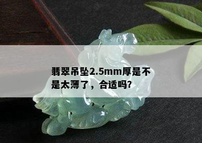 翡翠吊坠2.5mm厚是不是太薄了，合适吗？