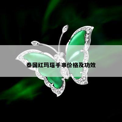 泰国红玛瑙手串价格及功效