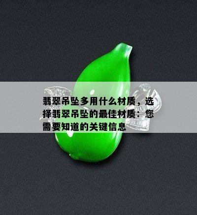 翡翠吊坠多用什么材质，选择翡翠吊坠的更佳材质：您需要知道的关键信息