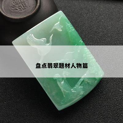 盘点翡翠题材人物篇