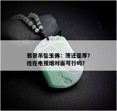 翡翠吊坠玉佛：薄还是厚？挂在电视墙对面可行吗？