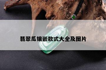 翡翠瓜镶嵌款式大全及图片