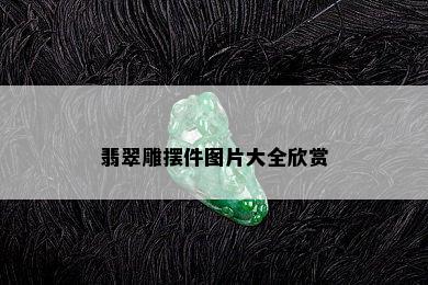 翡翠雕摆件图片大全欣赏