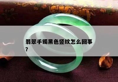 翡翠手镯黑色竖纹怎么回事？