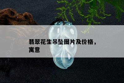 翡翠花生吊坠图片及价格，寓意