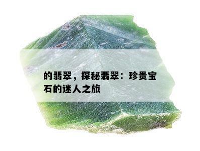 的翡翠，探秘翡翠：珍贵宝石的迷人之旅