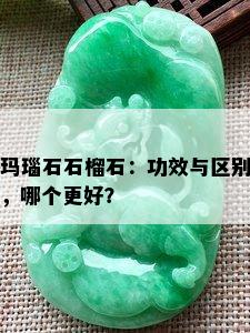 玛瑙石石榴石：功效与区别，哪个更好？