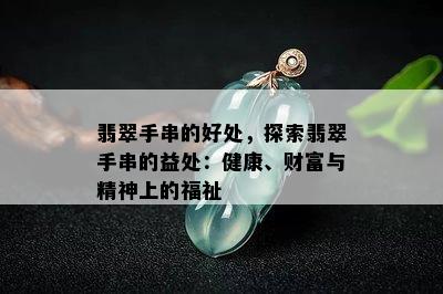 翡翠手串的好处，探索翡翠手串的益处：健康、财富与精神上的福祉