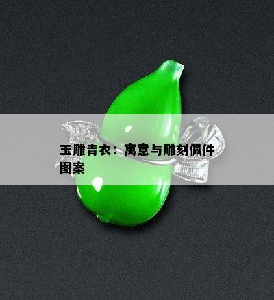 玉雕青衣：寓意与雕刻佩件图案