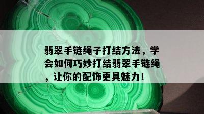 翡翠手链绳子打结方法，学会如何巧妙打结翡翠手链绳，让你的配饰更具魅力！