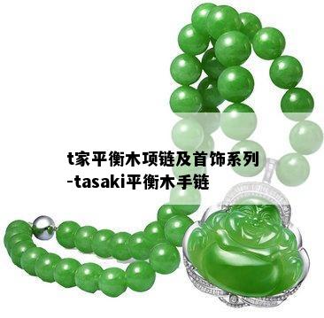 t家平衡木项链及首饰系列-tasaki平衡木手链