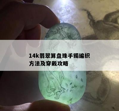 14k翡翠算盘珠手镯编织方法及穿戴攻略