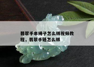 翡翠手串绳子怎么绑视频教程，翡翠手链怎么绑